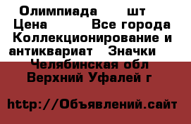 10.1) Олимпиада  ( 2 шт ) › Цена ­ 900 - Все города Коллекционирование и антиквариат » Значки   . Челябинская обл.,Верхний Уфалей г.